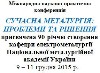 The International research and practice conference MODERN METALLURGY: PROBLEMS AND SOLUTIONS