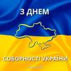 День Соборності України