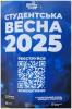 Студентська весна 2025.
