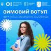 Зимовий вступ до УДУНТ: відкрий свій шлях до вищої освіти вже зараз!
