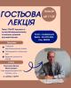 Відбулася гостьова лекція на тему "СМАРТ-процеси в сучасній мікроекономіці: чи можна зупинити штучний інтелект"